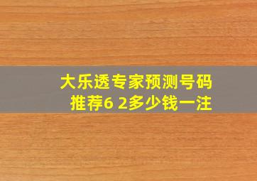 大乐透专家预测号码推荐6 2多少钱一注